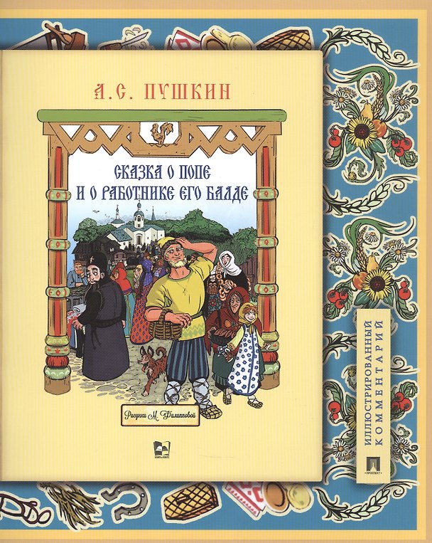 Книга Сказка о попе и о работнике его Балде. Иллюстрированный комментарий (Александр Пушкин) — 1