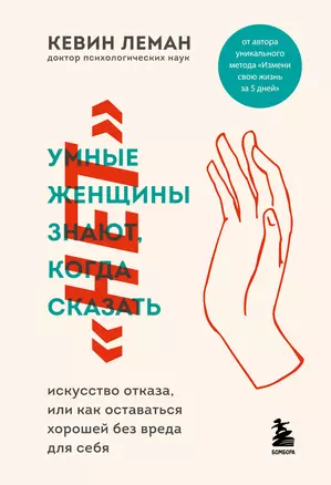 Умные женщины знают, когда сказать нет. Искусство отказа, или как оставаться хорошей без вреда для себя — 2909205 — 1