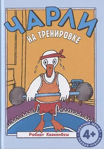 Чарли на тренировке