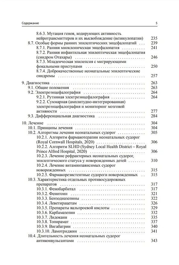 Книга Судороги новорожденных (Александр Пальчик, Мария Фомина, Татьяна Мелашенко) — 4