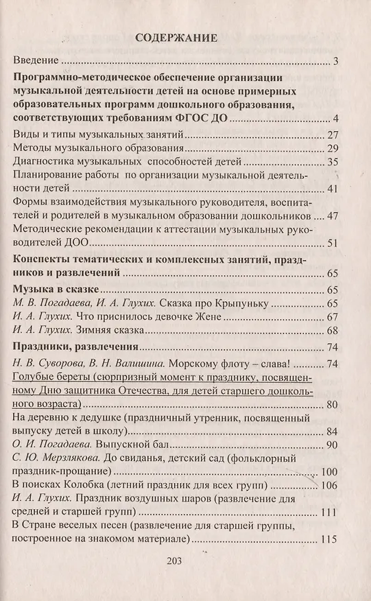 Книга Музыка в детском саду. Планирование, тематические и комплексные занятия () — 2