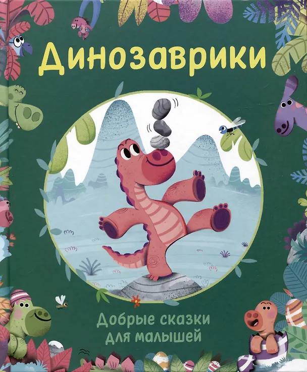 Книга Динозаврики. Добрые сказки для малышей (Корали Содо) — 1