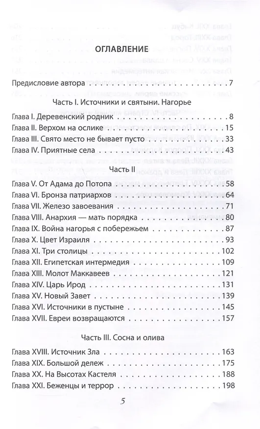 Книга Сосна и олива. Израиль и его соседи (Исраэль Шамир) — 4