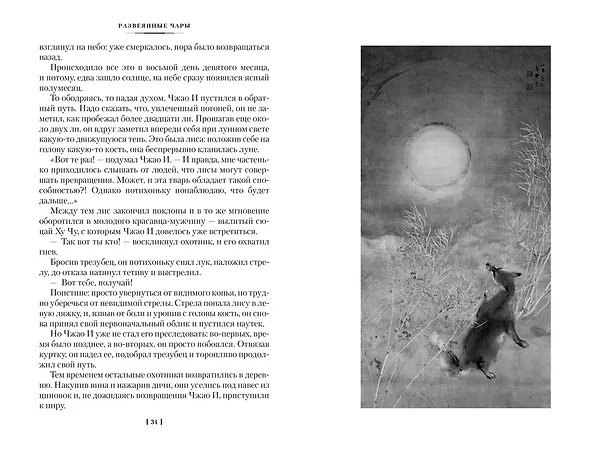 Книга Развеянные чары (Ло Гуань-чжун, Фэн Мэнлун) — 16