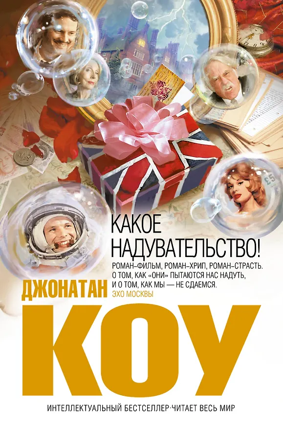 Книга Какое надувательство! (Джонатан Коу) — 1