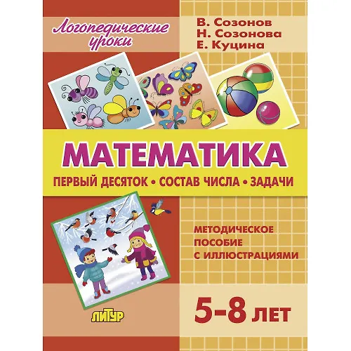 Книга Математика. Первый десяток. Состав числа. Задачи. Методическое пособие с иллюстрациями. Для детей 5-8 лет (Надежда Созонова, Екатерина Куцина, Владимир Созонов) — 1