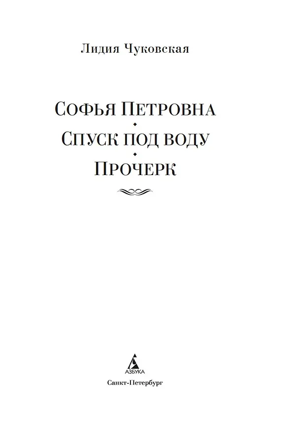 Книга Софья Петровна. Спуск под воду. Прочерк (Лидия Чуковская) — 8