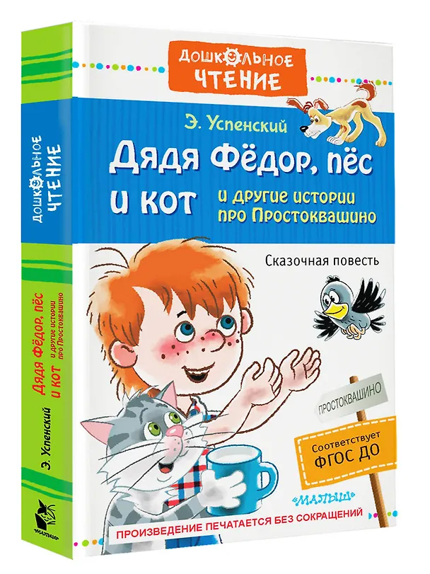 Книга Дядя Фёдор, пёс и кот и другие истории про Простоквашино (Эдуард Успенский) — 5