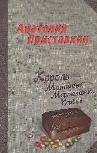 Книга Король Монпансье Мармелажка Первый: Роман (Анатолий Приставкин)