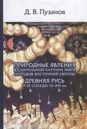 Природные явления в сакральной картине мира... Древняя Русь и ее соседи 9-13вв. (Пузанов) — 2655687 — 1