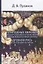 Природные явления в сакральной картине мира... Древняя Русь и ее соседи 9-13вв. (Пузанов) — 2655687 — 1