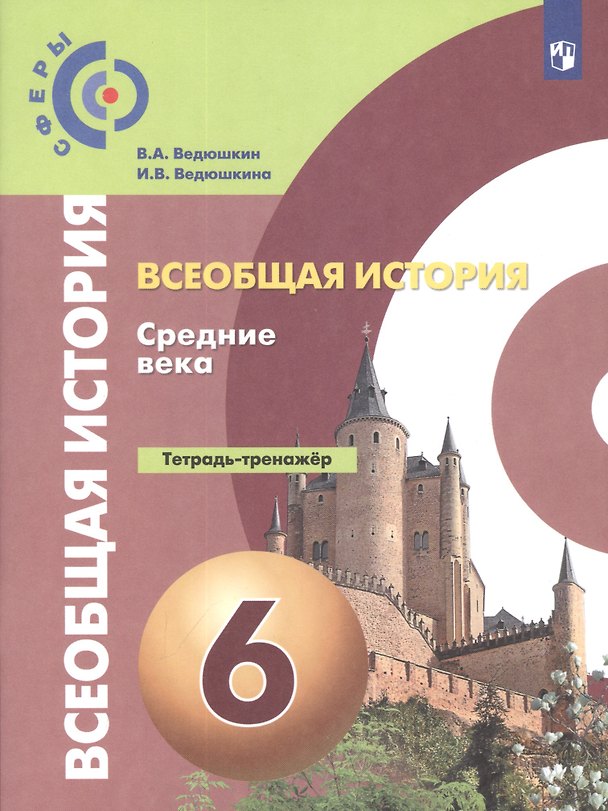 Книга Ведюшкин. История. Средние века. 6 кл. Тетрадь-тренажёр. () — 1