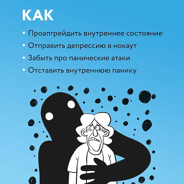 Книга Так себе. Эффективная самотерапия для тех, кто устал от депрессии, тревоги и непонимания (Кирилл Сычев) — 7