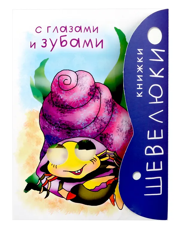 Книга Книжки Шевелюки с Глазами и зубам (Владимир Степанов) — 1