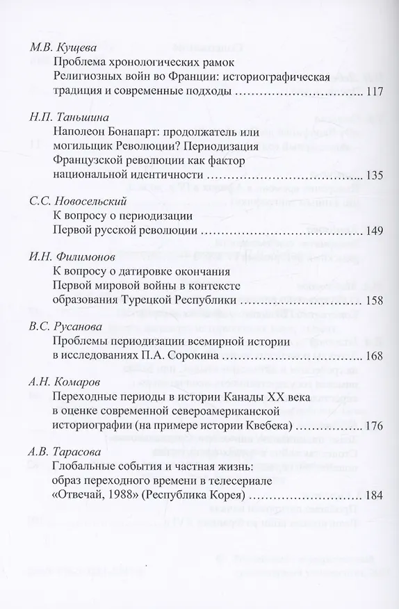 Книга Память и идентичность - IV. Разделенное время: проблема периодизации истории: Сборник статей по материалам Всероссийской научной конференции. Москва, 20-21 октября 2021 г. (П. Лебедев) — 3
