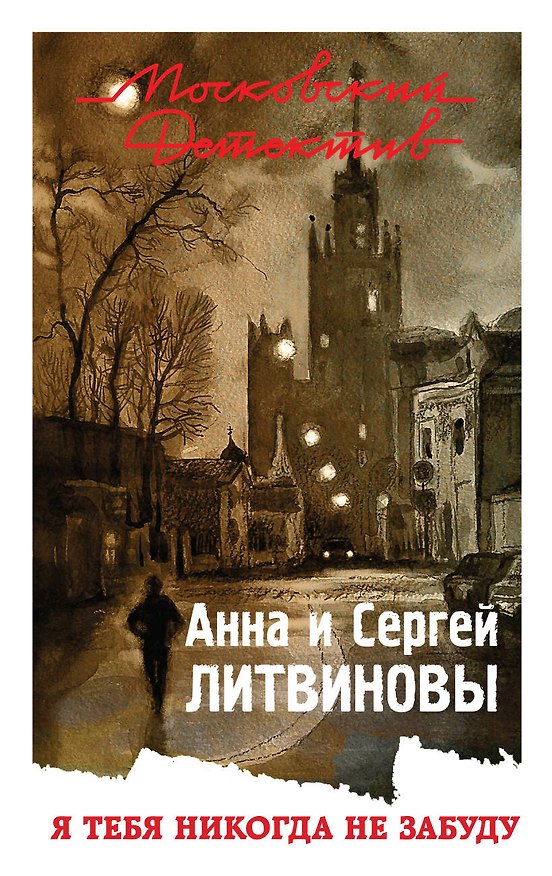Книга Я тебя никогда не забуду (Сергей Литвинов, Анна Литвинова) — 1
