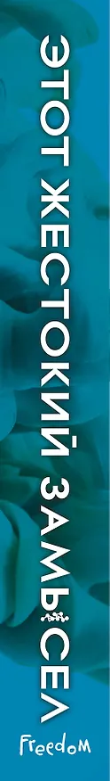 Книга Этот жестокий замысел (#2) (Эмили Сувада) — 3