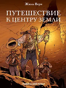 Навстречу приключениям! Жюль Верн. Комплект из 2-х книг "Путешествие к центру Земли" и "Вокруг света за 80 дней"