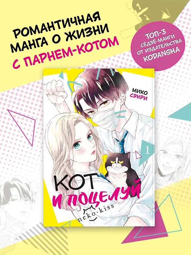 Кот и поцелуй. Том 1. Манга  3112531 — 5