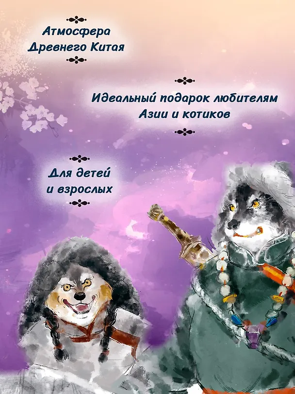 Книга Императорские коты-защитники. Волчья ловушка (Дуань Лэй) — 7