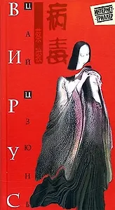 Вирус