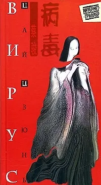 Вирус 2076387
