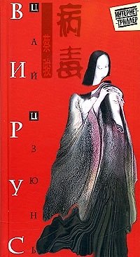 Книга Вирус () — 1