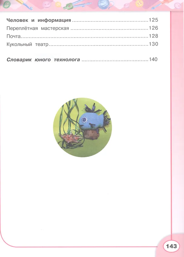 Книга Технология. 3 класс. Учебник (Наталья Роговцева) — 3