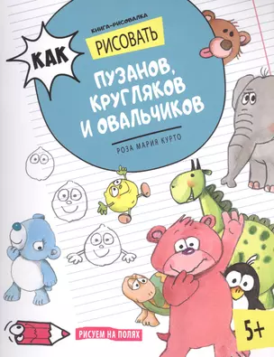 Как рисовать пузанов, кругляков и овальчиков. Книга-рисовалка — 2600602 — 1