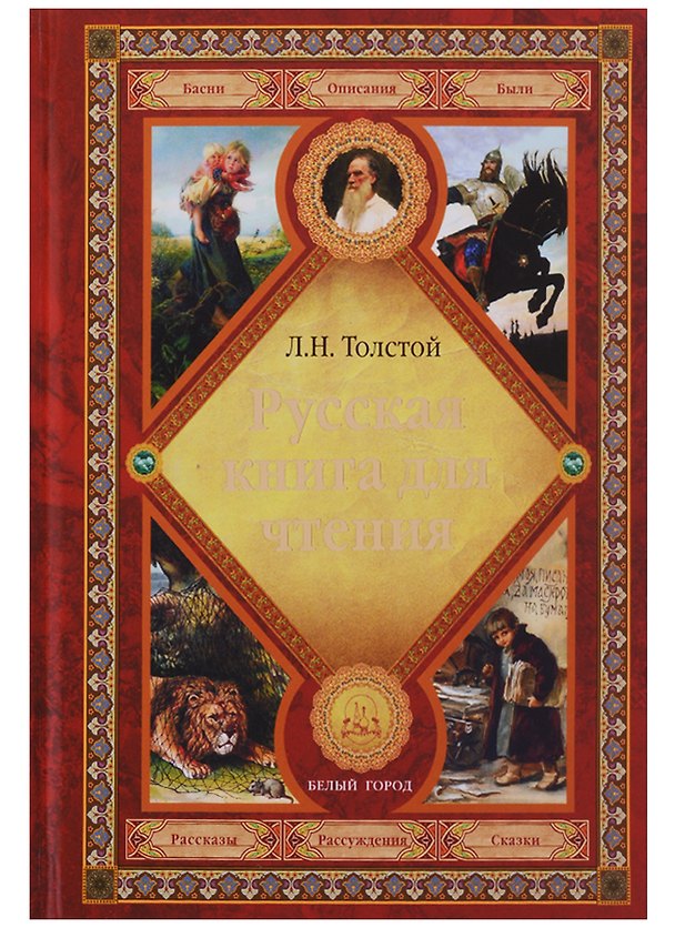Книга Русская книга для чтения (Лев Толстой) — 1
