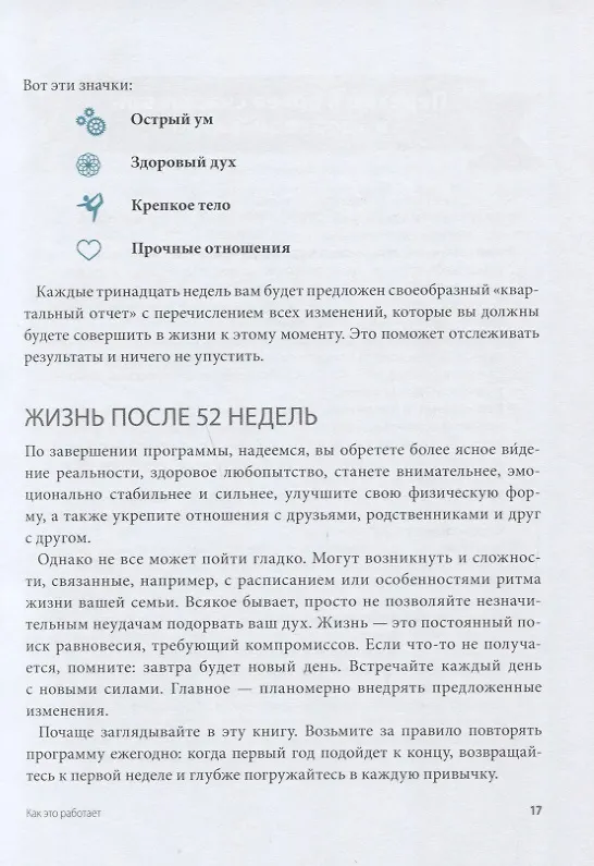 Книга Одна привычка в неделю для всей семьи. Повышаем уверенность, укрепляем отношения (Бретт Блюменталь, Даниэль Ши Тан) — 8