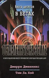Оставленные на земле. Книга 10. В бегах