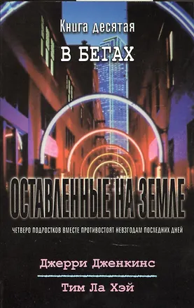 Книга Оставленные на земле. Книга 10. В бегах (Джерри Дженкинс, Тим Ла Хэй)