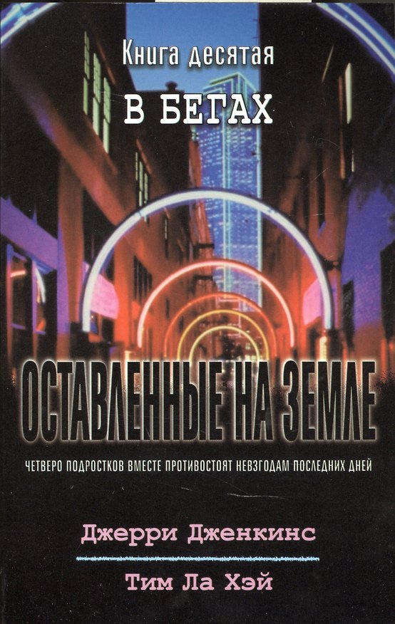 Книга Оставленные на земле. Книга 10. В бегах (Джерри Дженкинс, Тим Ла Хэй) — 1