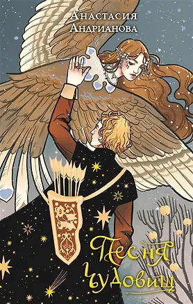 Книга Песня чудовищ (с автографом) (Анастасия Андрианова)