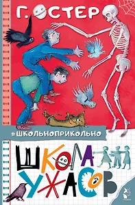 Школа ужасов