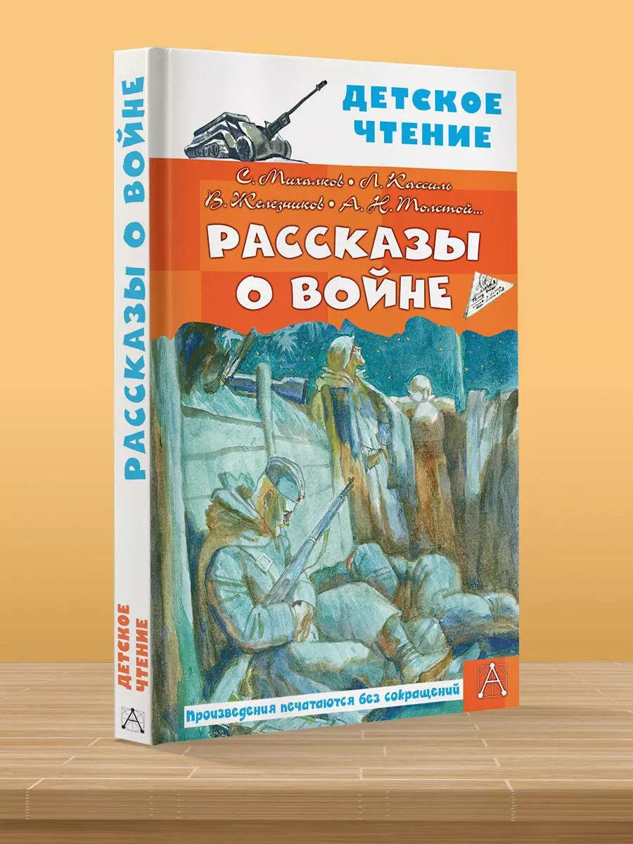 Рассказы о войне (Владимир Железников, Лев Кассиль, Сергей Михалков) -  купить книгу с доставкой в интернет-магазине «Читай-город». ISBN: ...