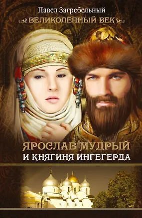 Книга Загребельный(КИНО!!) Ярослав Мудрый и Княгиня Ингегерда (Павел Загребельный)