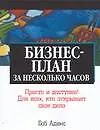 Книга Бизнес-план за несколько часов (Боб Адамс)