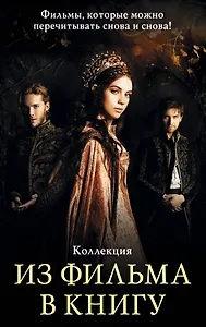 Из фильма в книгу