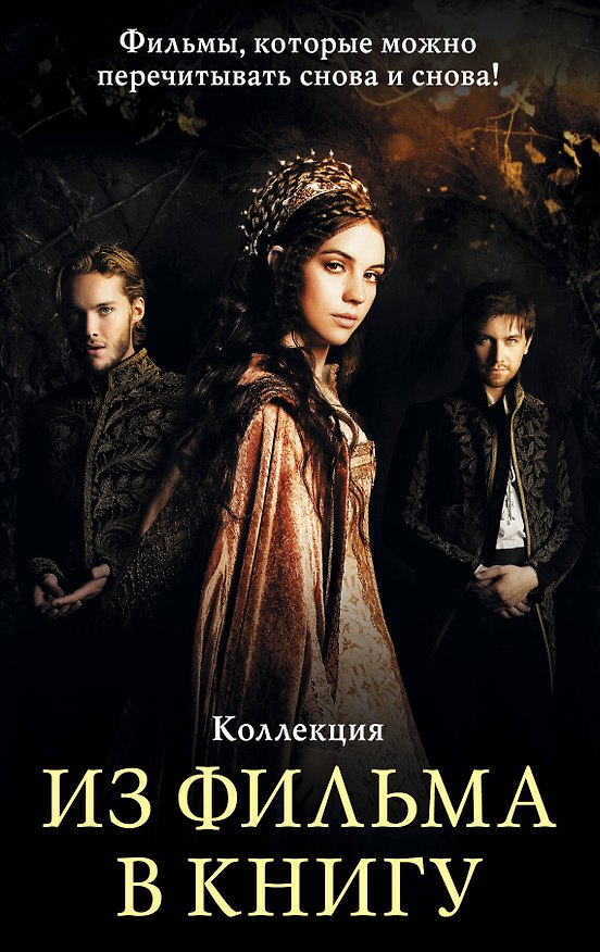 Книга Из фильма в книгу (Лили Блейк) — 1