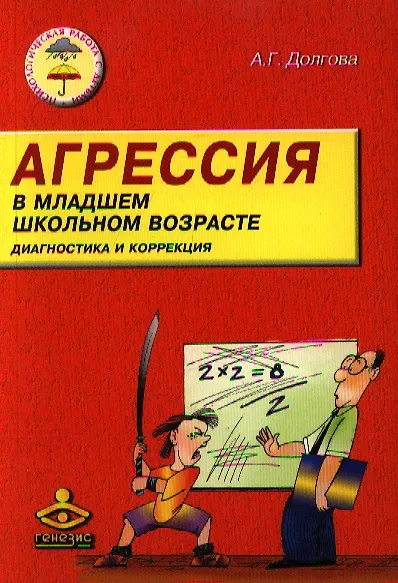 Книга Агрессия у детей младшего школьного возраста. Диагностика и коррекция. 2-е изд. () — 1
