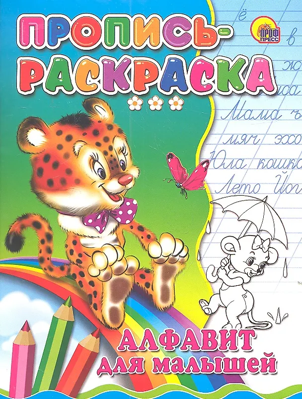 Книга Пропись-раскраска. Алфавит для малышей (тигр) () — 2