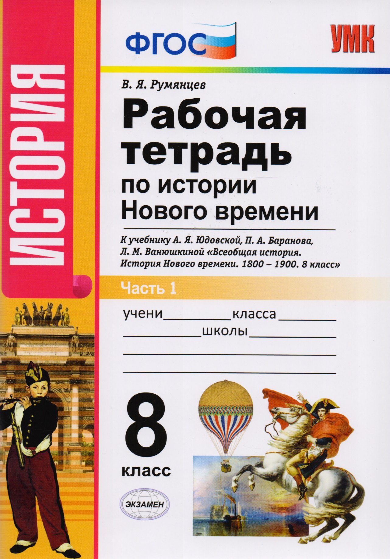 

Рабочая тетрадь по истории Нового времени. В 2 частях. Часть 1: 8 класс: к учебнику А.Я. Юдовской и др. "Всеобщая история. История Нового времени