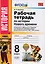 Рабочая тетрадь по истории Нового времени. В 2 частях. Часть 1: 8 класс: к учебнику А.Я. Юдовской и др. "Всеобщая история. История Нового времени — 2593324 — 1