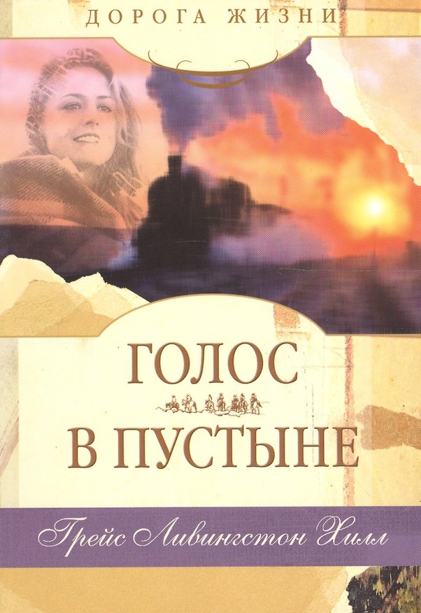 Книга Голос в пустыне. () — 1