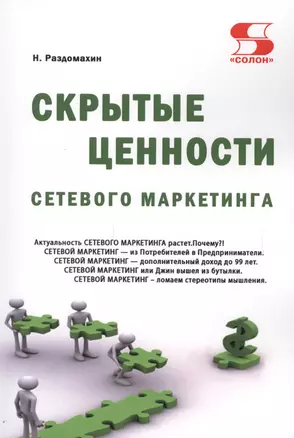 Скрытые ценности сетевого маркетинга — 2633345 — 1