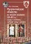 Флорентийское общество во второй половине XIII - XIV в.: гранды и пополаны, "добрые" купцы и рыцари — 2698520 — 1