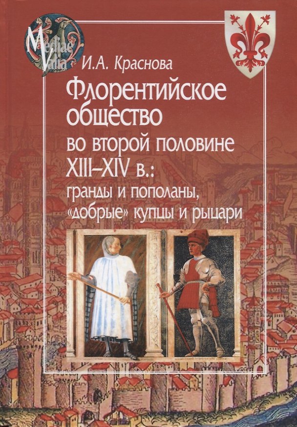 Книга Флорентийское общество во второй половине XIII - XIV в.: гранды и пополаны, "добрые" купцы и рыцари (Ирина Краснова) — 1