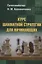 Курс шахматной стратегии для начинающих — 2779080 — 1